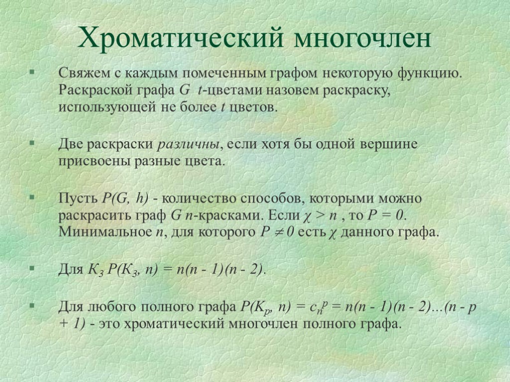 Хроматический многочлен Свяжем с каждым помеченным графом некоторую функцию. Раскраской графа G t-цветами назовем